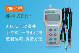 PHB-4型手持式pH計，便攜式