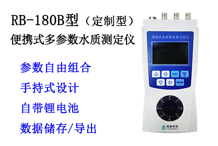 RB-180B型便攜式多參數(shù)水質(zhì)測定儀水質(zhì)分析儀COD測定儀氨氮檢測儀總磷測定儀總氮分析儀