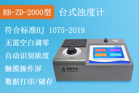 RB-ZD-2000型濁度計(jì)濁度儀水質(zhì)分析儀COD測定儀氨氮檢測儀總磷測定儀總氮分析儀