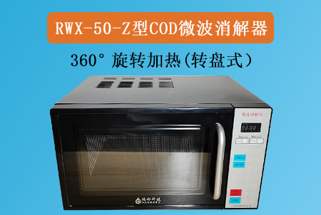 RWX-50-Z型COD微波消解儀（轉(zhuǎn)盤式）