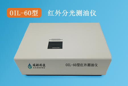 OIL-60型紅外分光測油儀