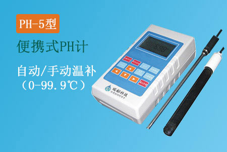 PH-5型便攜式pH酸度計|pH檢測儀生產廠家,價格實惠