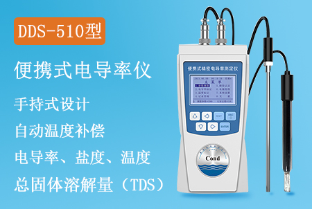 DDS-510型手持式電導率儀生產廠家&型號&價格